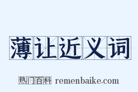 薄让近义词是什么意思的图片